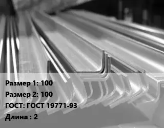 Уголок гнутый холоднокатаный 100х100 ГОСТ: ГОСТ 19771-93 L=2